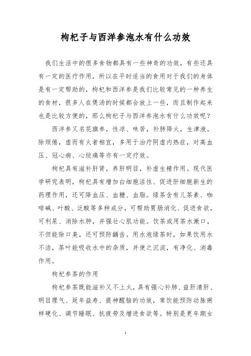 枸杞子与西洋参泡水有什么功效