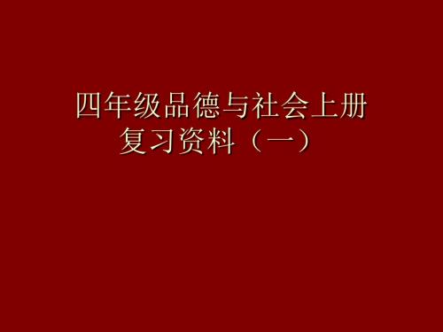 教科版四年级上册品德与社会四年级品德与社会上册复习资料(一)