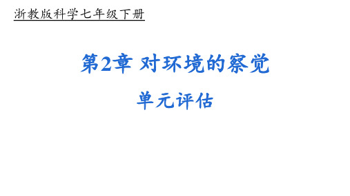 浙教版科学七年级下册《第2章对环境的察觉》单元评估