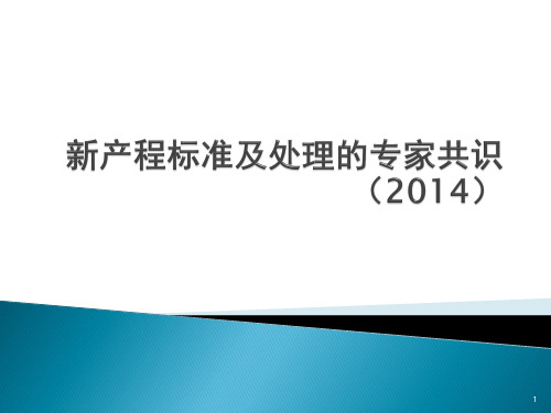 新产程标准及处理的专家共识ppt课件