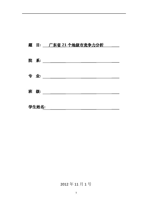 广东各个城市竞争力分析——主成分分析与聚类分析