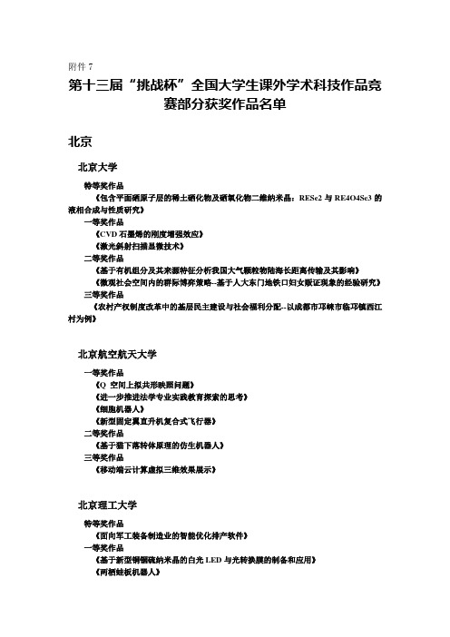 第十三届挑战杯全国大学生课外学术科技作品竞赛部分获奖