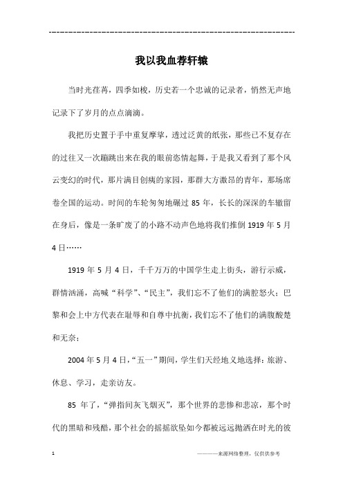 我以我血荐轩辕_六年级作文