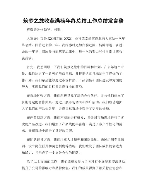 筑梦之旅收获满满年终总结工作总结发言稿