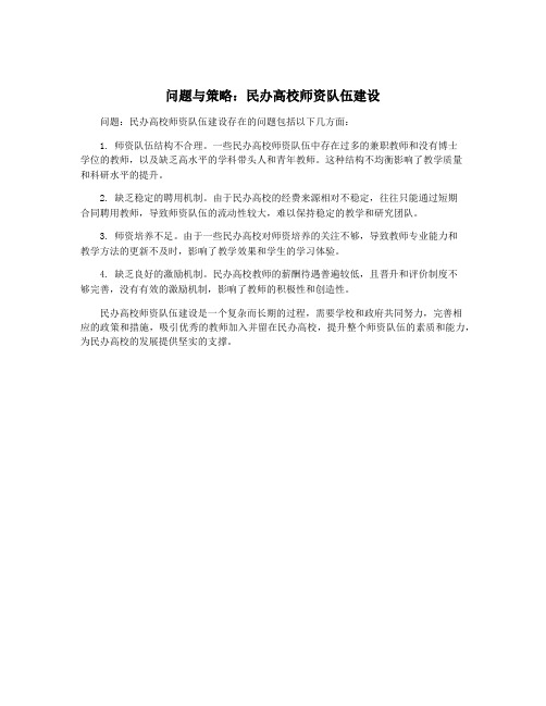 问题与策略：民办高校师资队伍建设