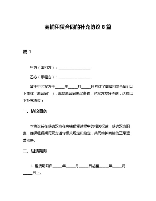 商铺租赁合同的补充协议8篇