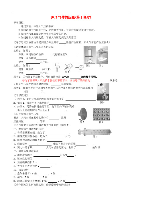 八年级物理下册 .3 气体的压强(第1课时) 精品导学案 苏科版