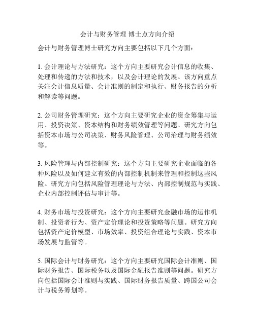 会计与财务管理 博士点方向介绍