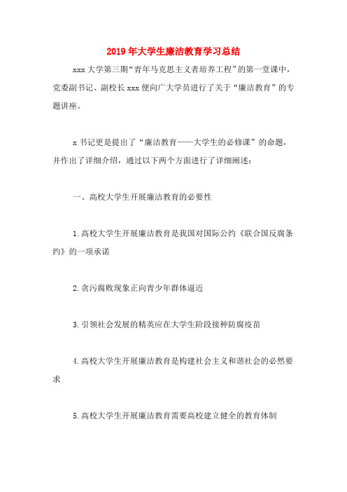 2019年大学生廉洁教育学习总结