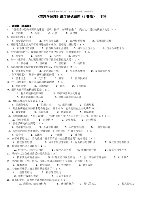 《管理学原理》题库及答案