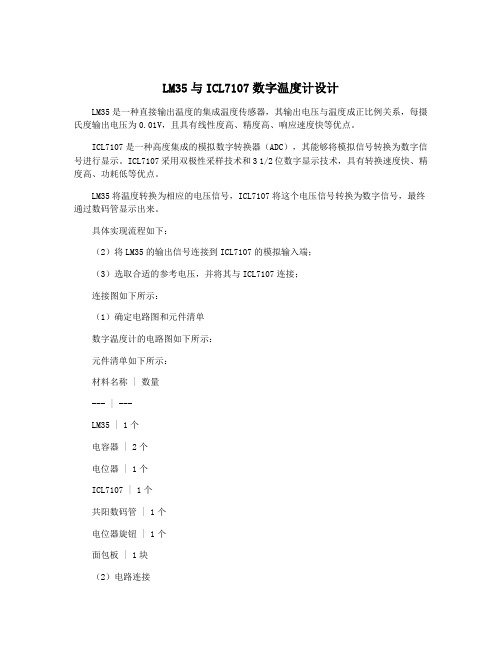 LM35与ICL7107数字温度计设计