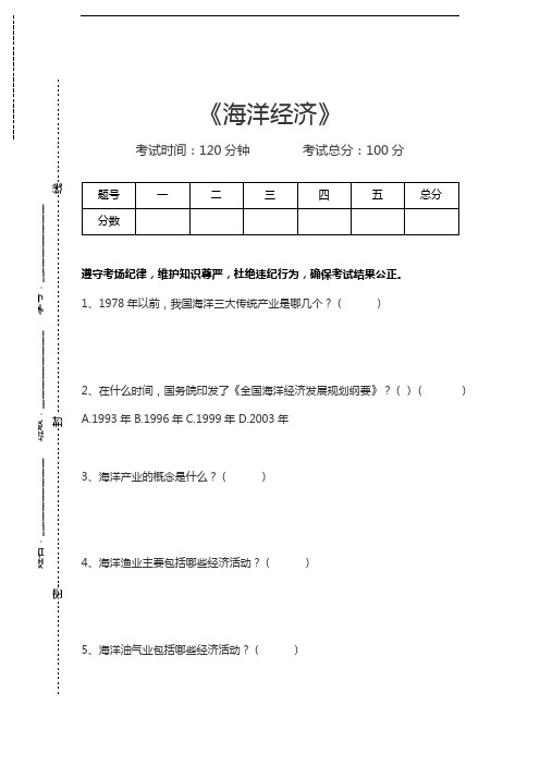 海洋知识竞赛海洋经济考试卷模拟考试题.docx