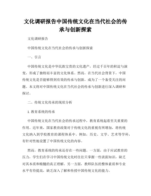 文化调研报告中国传统文化在当代社会的传承与创新探索