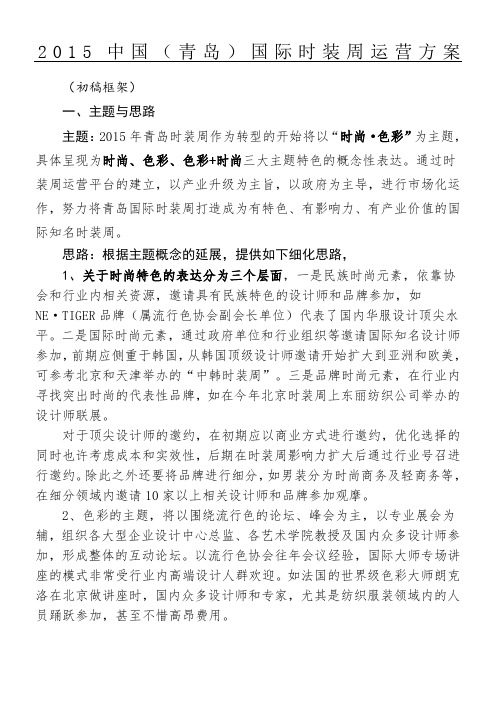 2015时装周组织运营方案