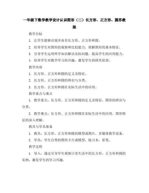 一年级下数学教学设计-认识图形(二)长方形、正方形、圆-苏教版