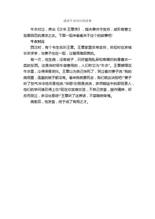 成语牛衣对泣的故事_成语故事大全