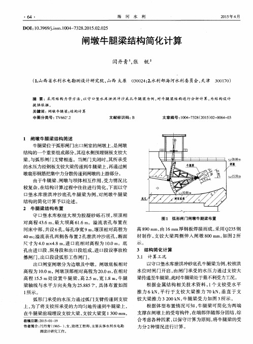 闸墩牛腿梁结构简化计算