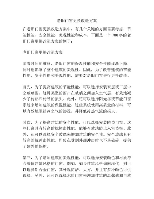 老旧门窗更换改造方案