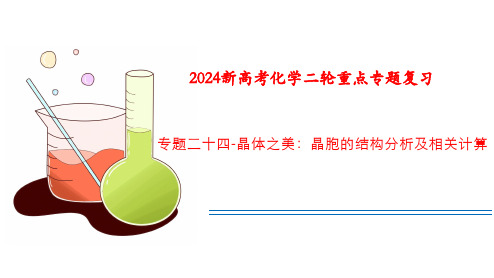 2024届高三化学二轮复习课件 专题二十四  晶体之美：晶胞的结构分析及相关计算