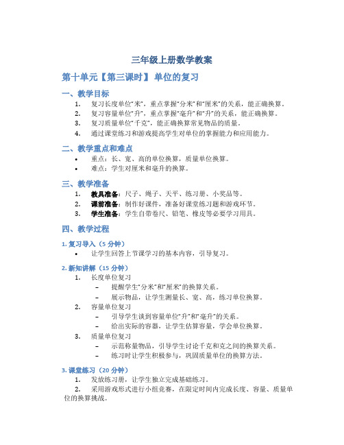 三年级上册数学教案《 第十单元【第三课时】 单位的复习 》人教新课标