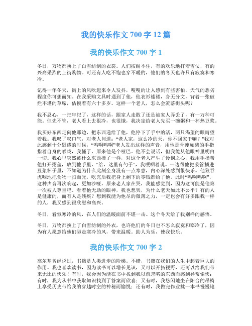 我的快乐作文700字12篇