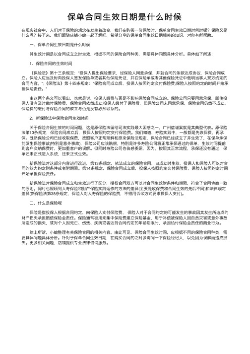 保单合同生效日期是什么时候