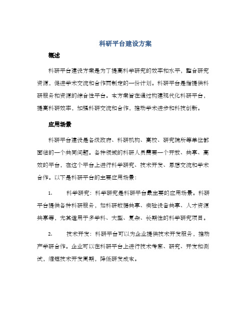 科研平台建设方案