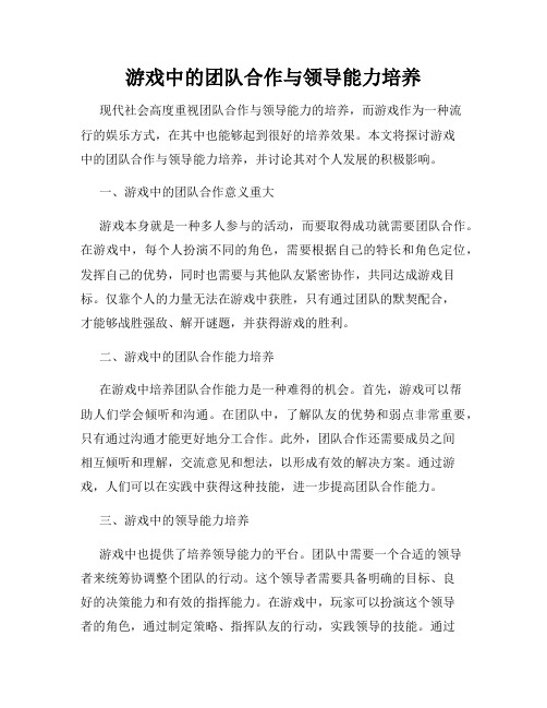 游戏中的团队合作与领导能力培养