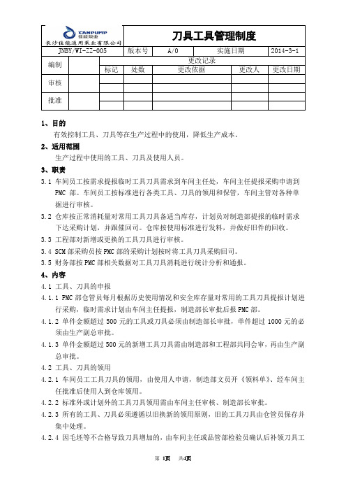 5刀具工具管理制度