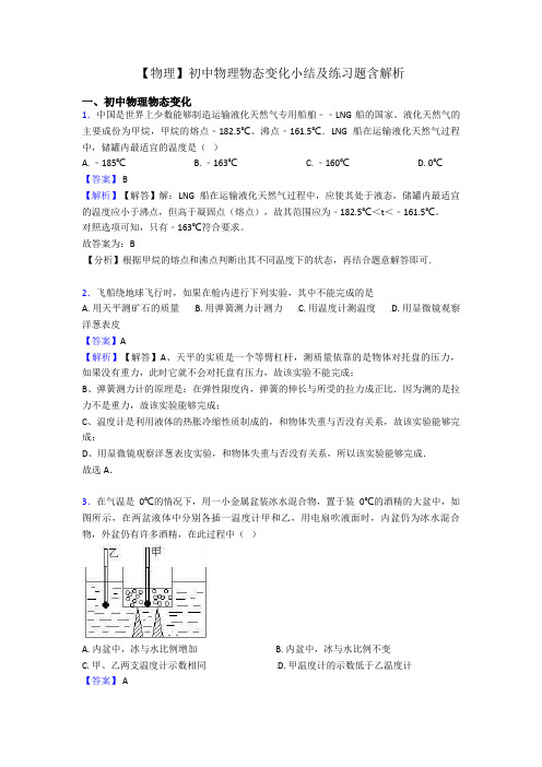 【物理】初中物理物态变化小结及练习题含解析