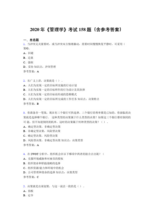 精选最新版2020年《管理学》完整题库158题(含参考答案)