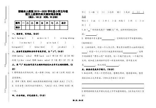 部编本人教版2019-2020学年度小学五年级语文上册第四单元测试卷及答案