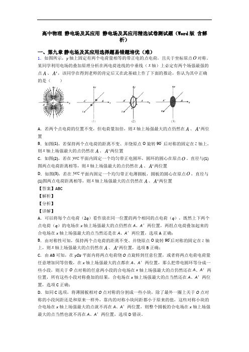 高中物理 静电场及其应用 静电场及其应用精选试卷测试题(Word版 含解析)