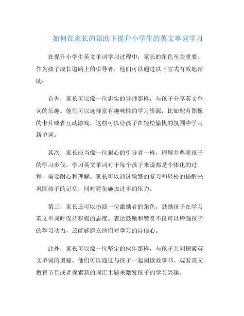 如何在家长的帮助下提升小学生的英文单词学习