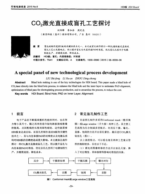 CO_2激光直接成盲孔工艺探讨