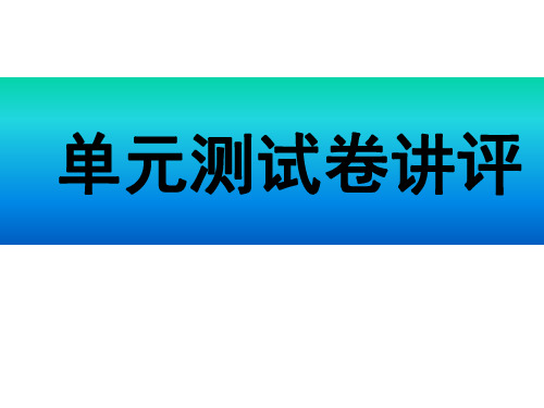 高二生物试卷讲评