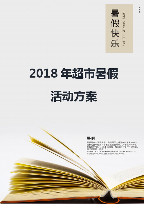 2018年超市暑假活动方案