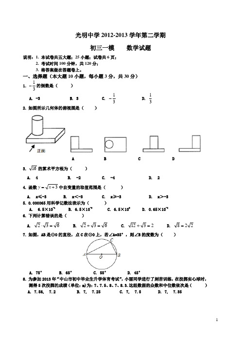 光明中学2012-2013学年第二学期初三一模 数学试题