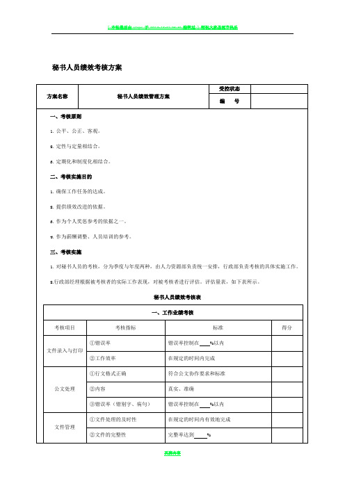 秘书绩效考核方案