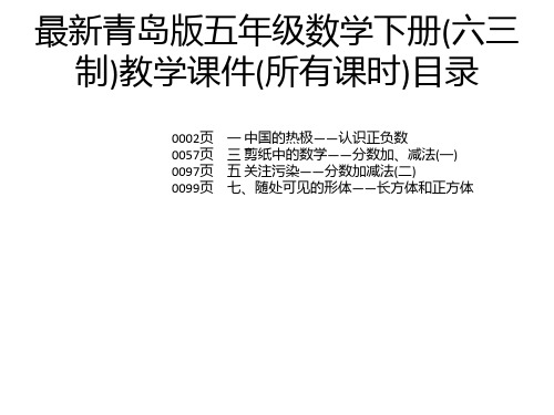 最新青岛版五年级数学下册(六三制)教学课件(所有课时)