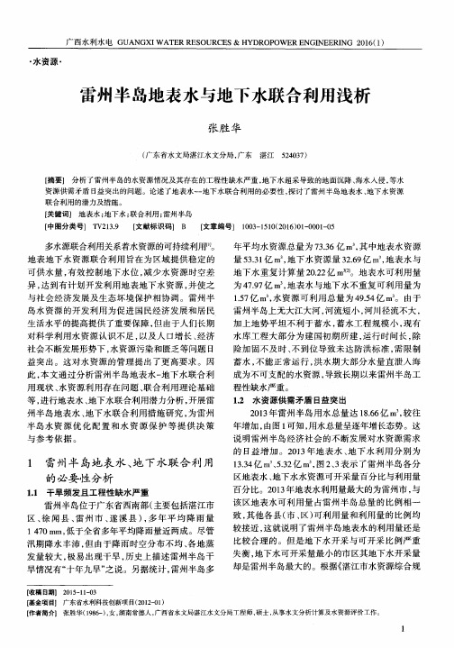 雷州半岛地表水与地下水联合利用浅析