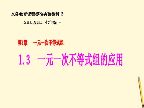 数学： 1.3《一元一次不等式组的应用》课件(湘教版七年级下) 