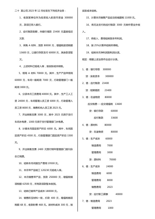 2023年基础会计题库业务题和填空题