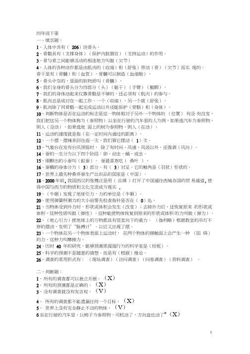 (word完整版)苏教版四年级下册科学复习资料