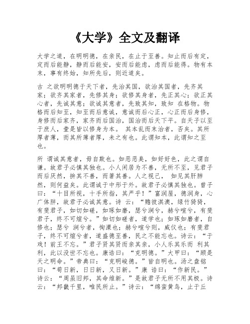 《大学》全文及翻译 