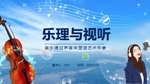 乐理与视听音乐通过声音来塑造艺术形象演示PPT课件