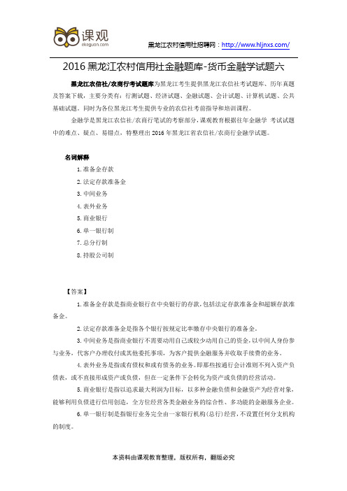 2016黑龙江农村信用社金融题库-货币金融学试题六