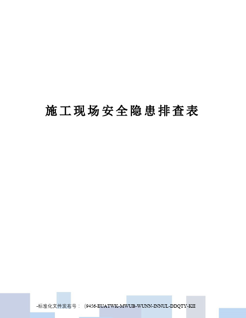 施工现场安全隐患排查表
