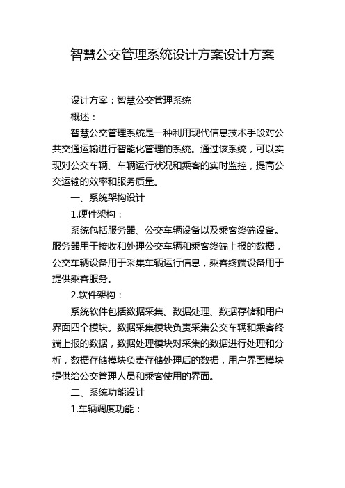 智慧公交管理系统设计方案设计方案