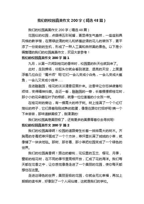 我们的校园真美作文200字（精选48篇）